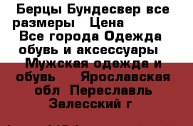 Берцы Бундесвер все размеры › Цена ­ 8 000 - Все города Одежда, обувь и аксессуары » Мужская одежда и обувь   . Ярославская обл.,Переславль-Залесский г.